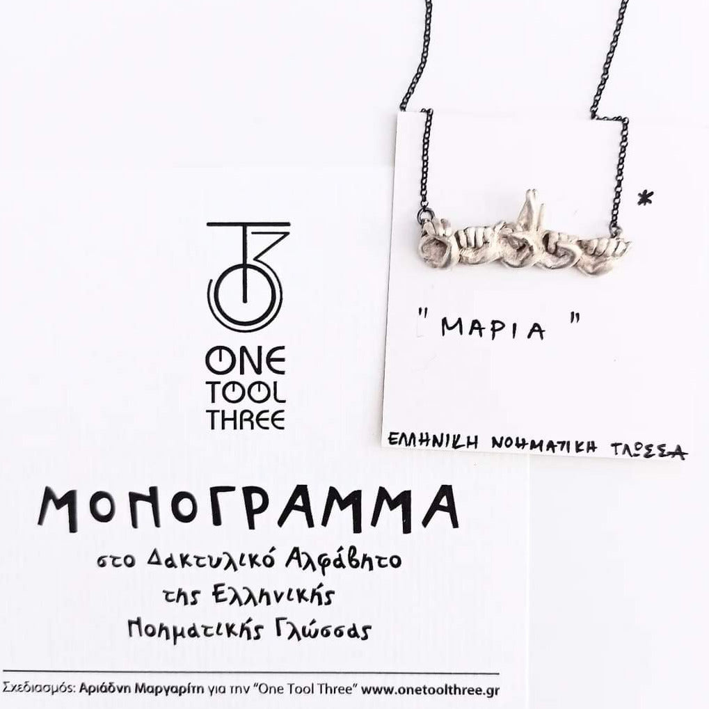 κολιέ ENΓ (5 γράμματα) / necklace GSL (5 letters)