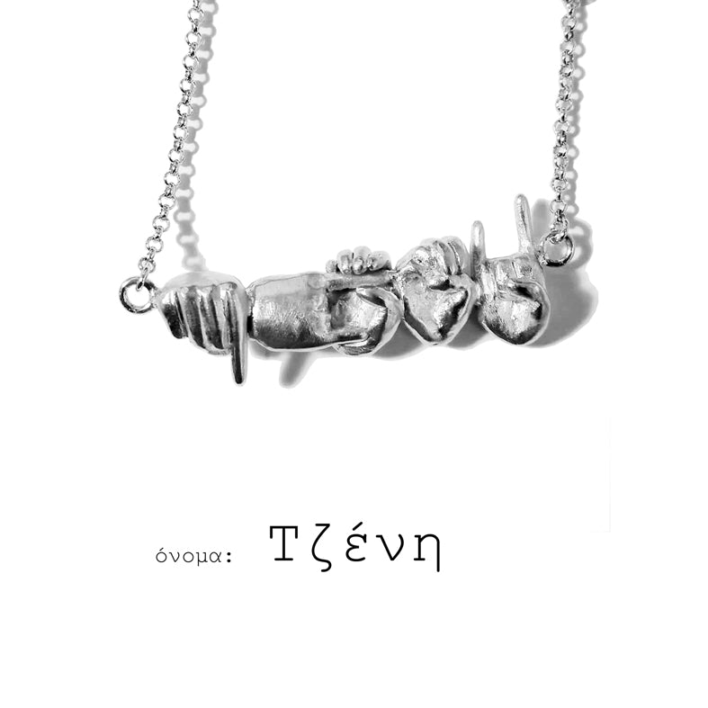 κολιέ ENΓ (5 γράμματα) / necklace GSL (5 letters)